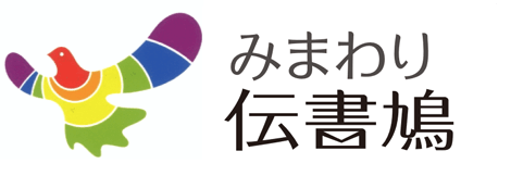 みまわり伝書鳩