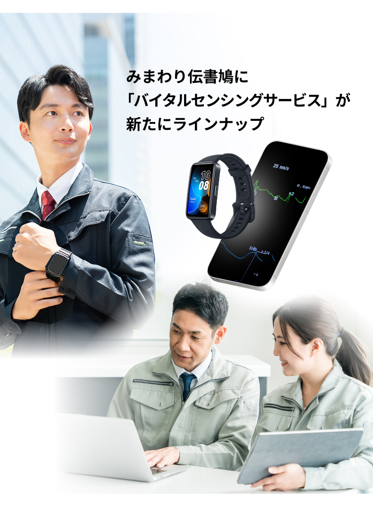 健康と安全を管理「バイタルセンシングサービス」が新たにラインナップ